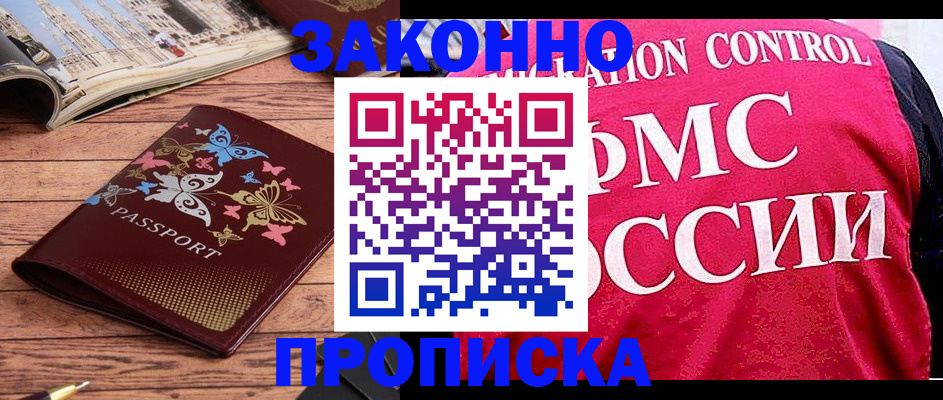 временная регистрация купить в Цимлянске